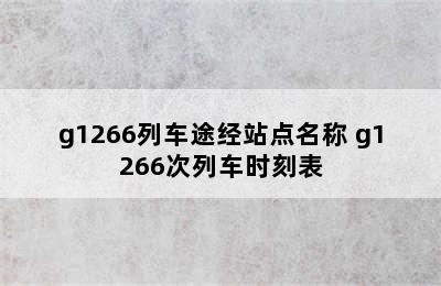 g1266列车途经站点名称 g1266次列车时刻表